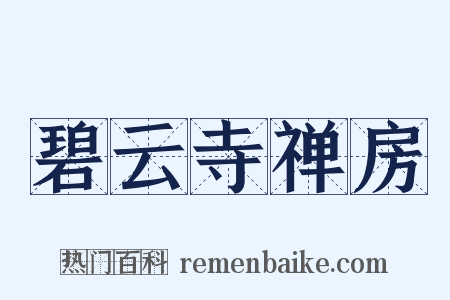 碧云寺禅房是什么意思的图片